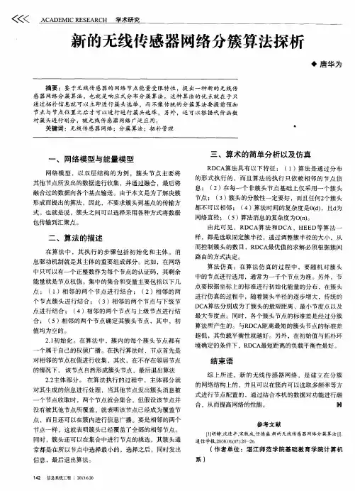 新的无线传感器网络分簇算法探析