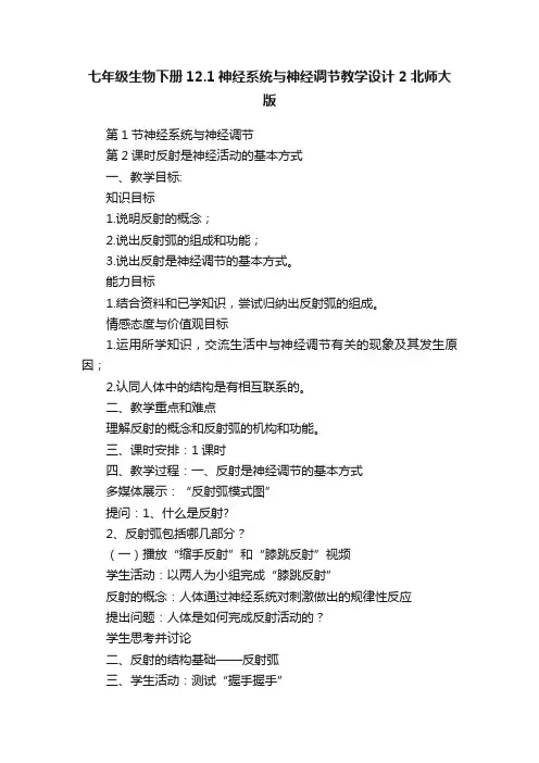 七年级生物下册12.1神经系统与神经调节教学设计2北师大版
