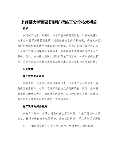 上顺槽大断面及切眼扩帮施工安全技术措施