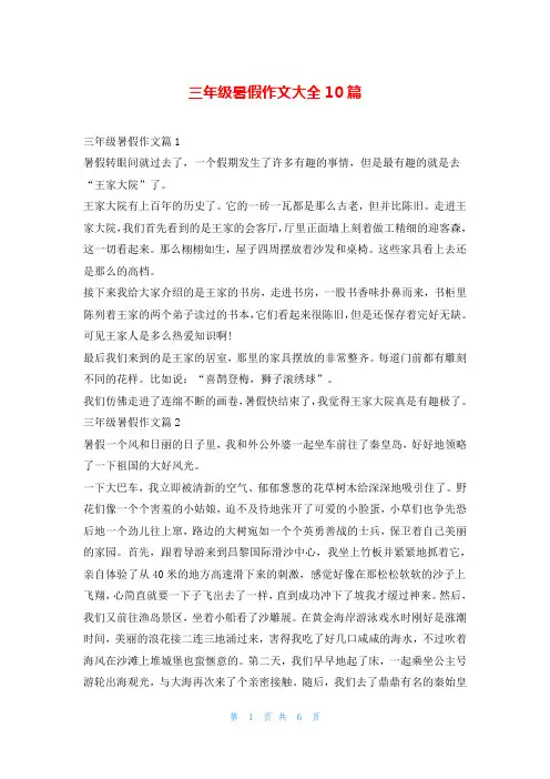 三年级暑假作文大全10篇