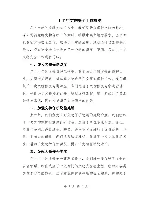上半年文物安全工作总结