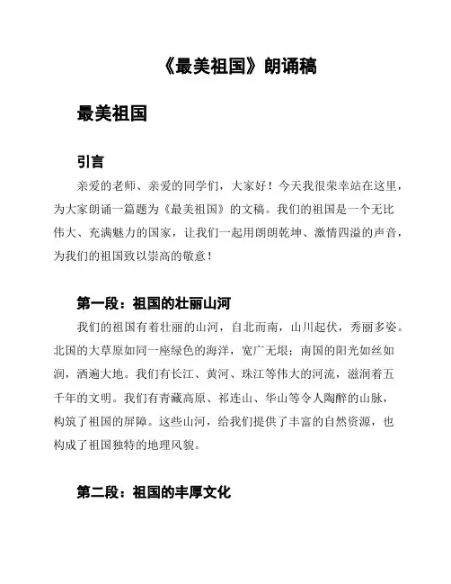 《最美祖国》朗诵稿