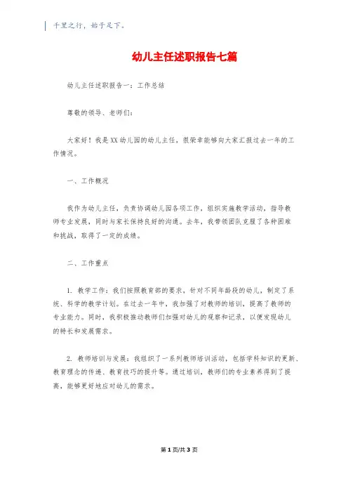 幼儿主任述职报告七篇