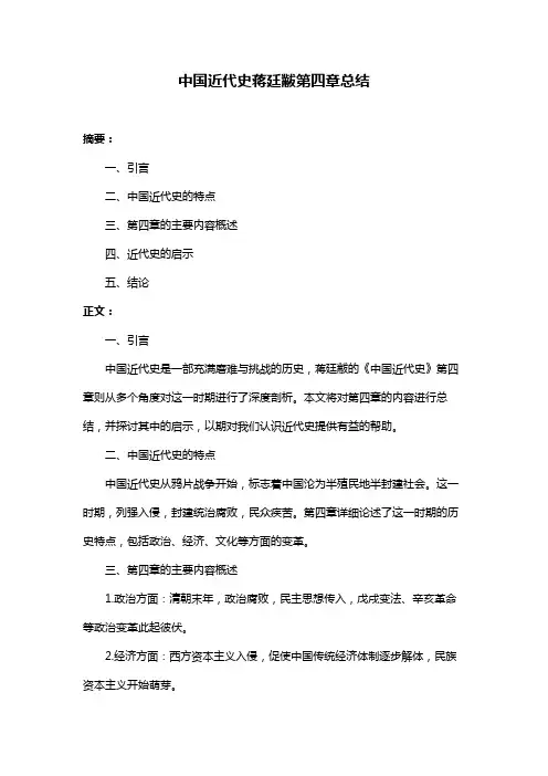 中国近代史蒋廷黻第四章总结