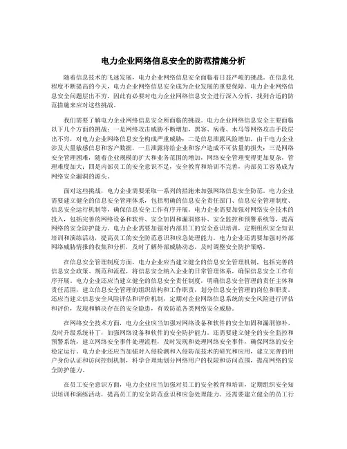 电力企业网络信息安全的防范措施分析