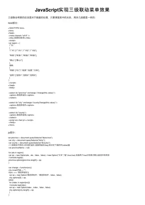 JavaScript实现三级联动菜单效果