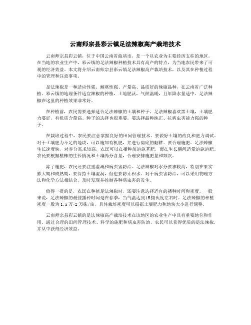 云南师宗县彩云镇足法辣椒高产栽培技术