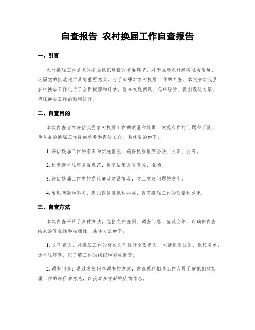 自查报告 农村换届工作自查报告