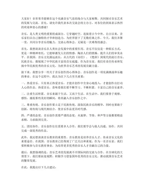 音乐家交流会发言稿范文