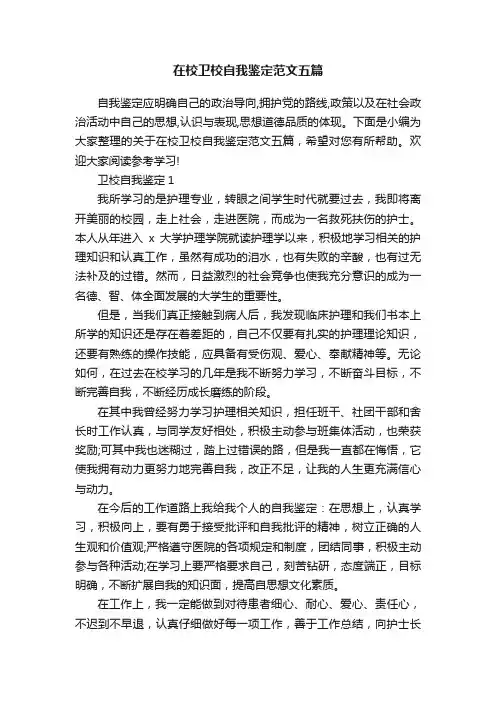 在校卫校自我鉴定范文五篇