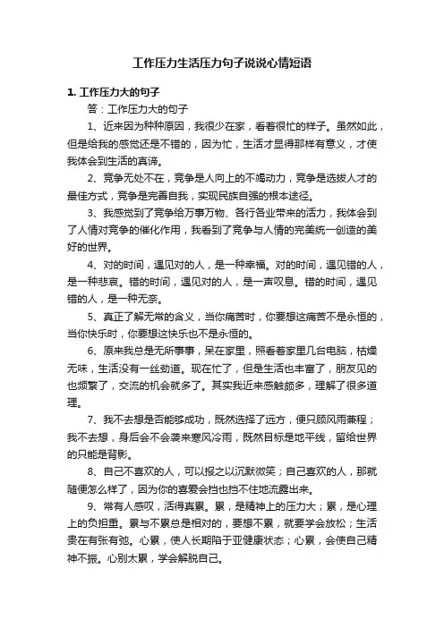 工作压力生活压力句子说说心情短语