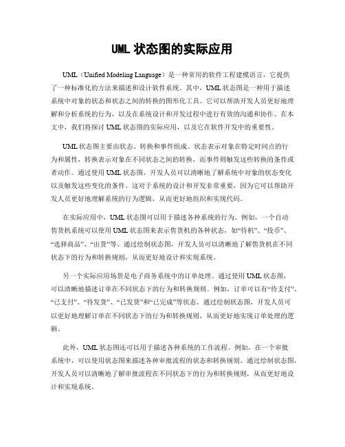 UML状态图的实际应用