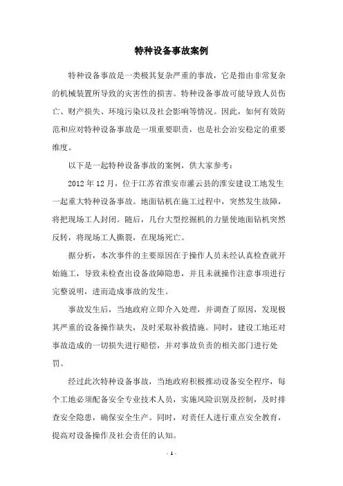 特种设备事故案例