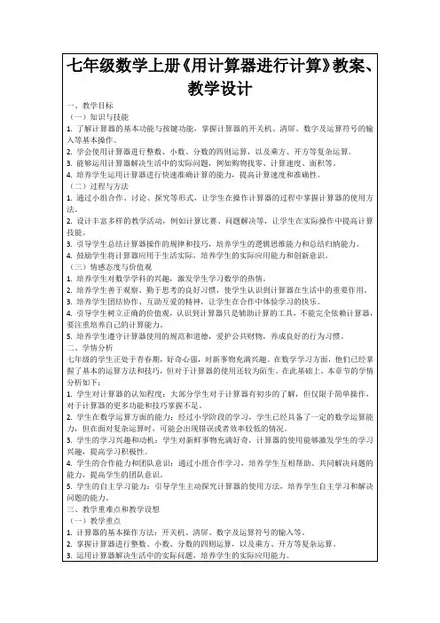 七年级数学上册《用计算器进行计算》教案、教学设计