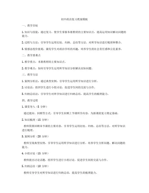 初中政治复习教案模板