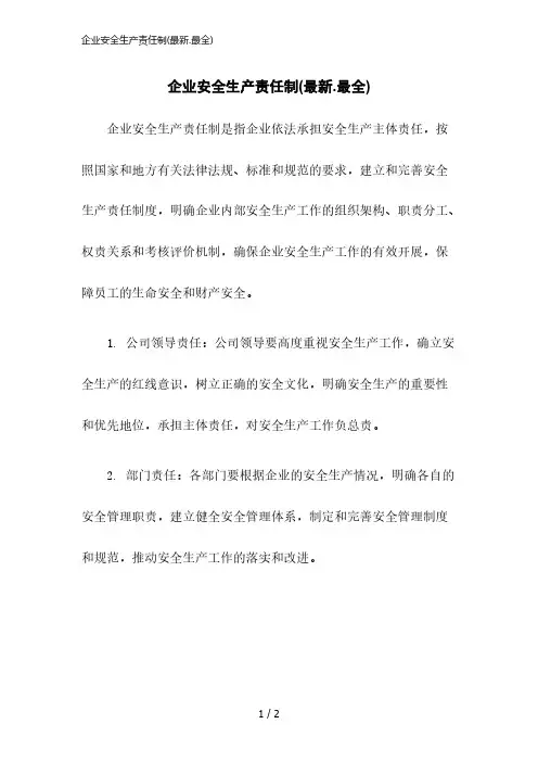 2023版企业安全生产责任制(最新.最全)