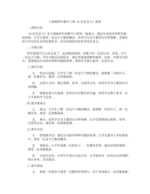 人教版四年数学上册《1亿有多大》教案