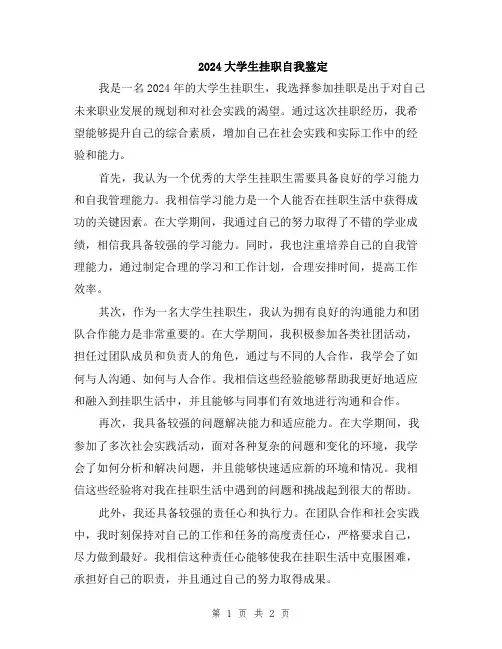 2024大学生挂职自我鉴定