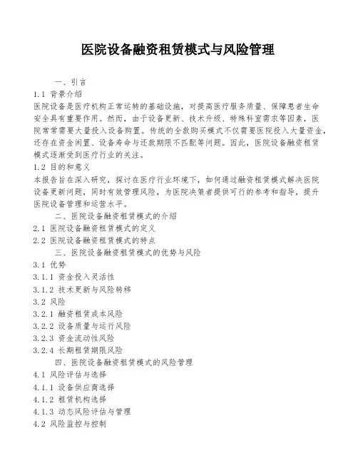 医院设备融资租赁模式与风险管理
