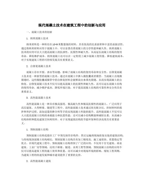 现代混凝土技术在建筑工程中的创新与应用