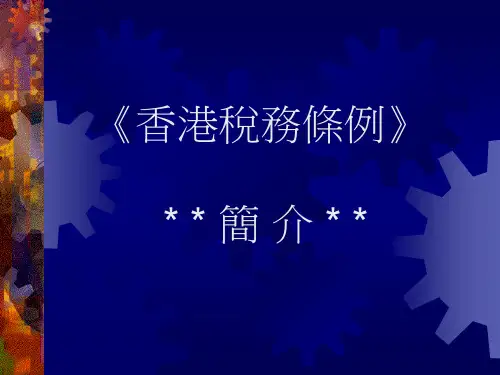 最新香港税务条例