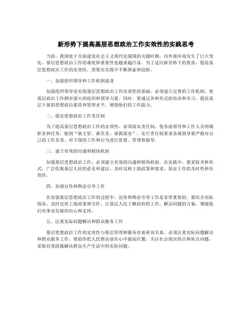 新形势下提高基层思想政治工作实效性的实践思考