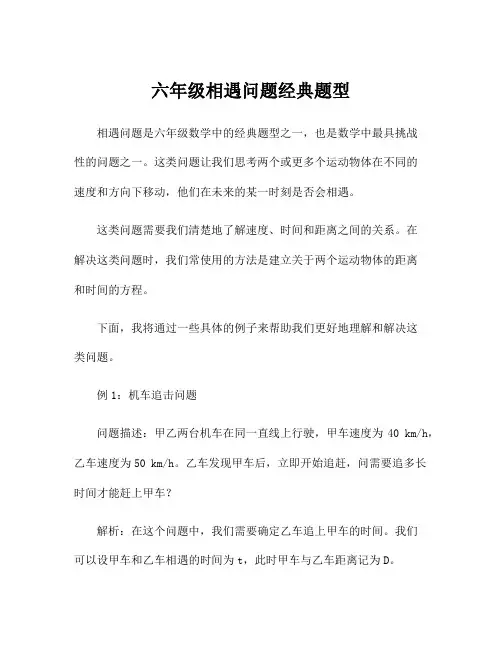 六年级相遇问题经典题型