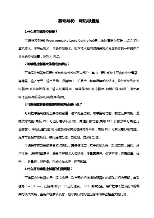 可编程控制技术应用与实战课后思考题答案