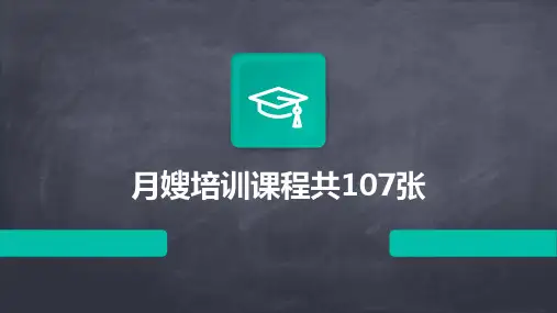 月嫂培训课程共107张(2024)