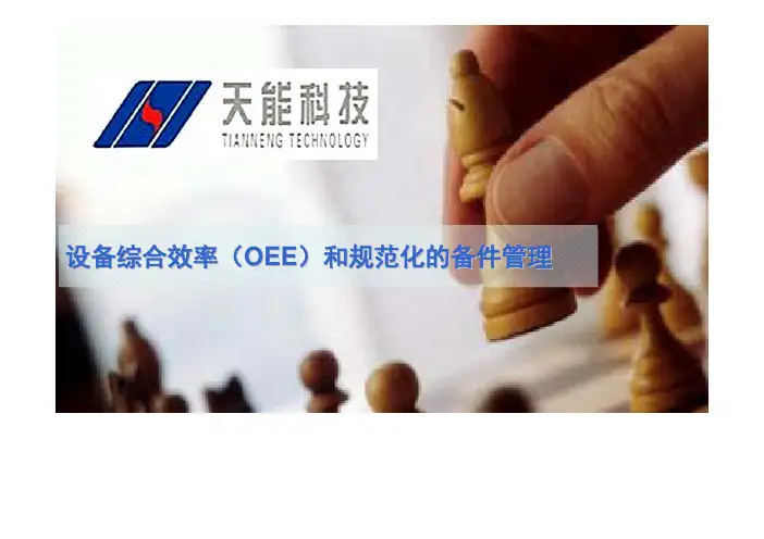 设备综合效率(OEE)和规范化的备件管理