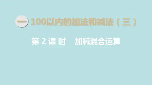二年级数学上册《加减混合运算》课件