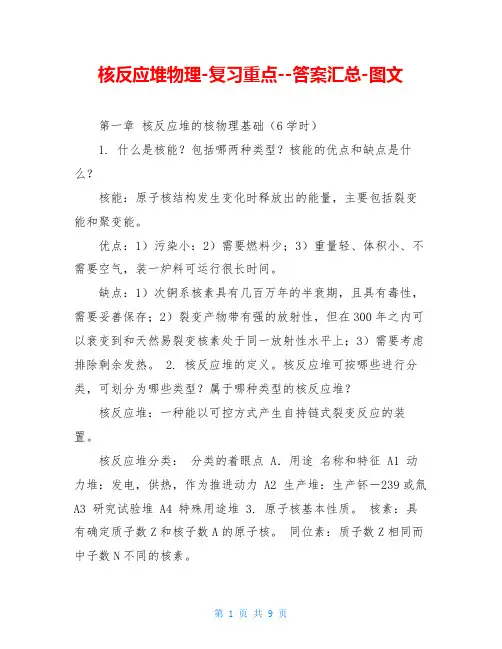 核反应堆物理-复习重点--答案汇总-图文