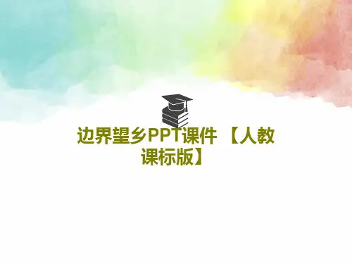 边界望乡PPT课件 【人教课标版】共20页文档
