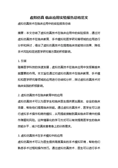 虚拟仿真 临床应用实验报告总结范文