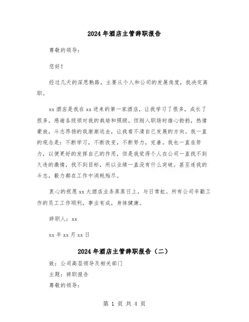 2024年酒店主管辞职报告（三篇）