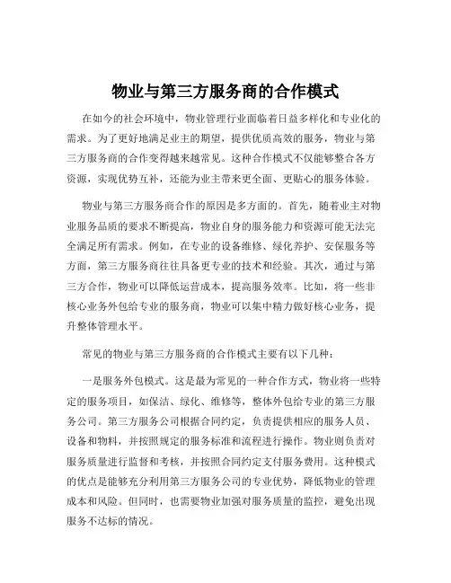物业与第三方服务商的合作模式