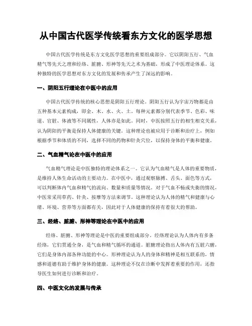 从中国古代医学传统看东方文化的医学思想