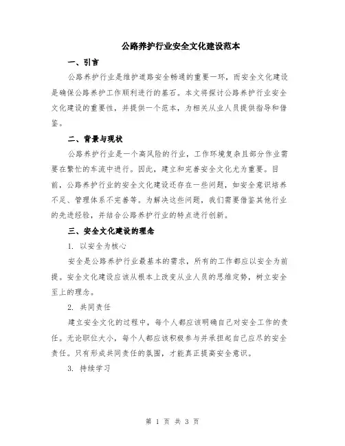 公路养护行业安全文化建设范本