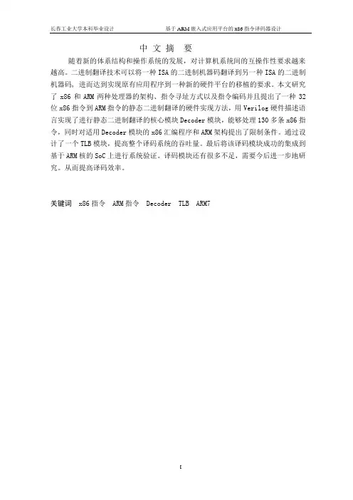 基于ARM嵌入式应用平台的x86指令译码器设计毕业论文
