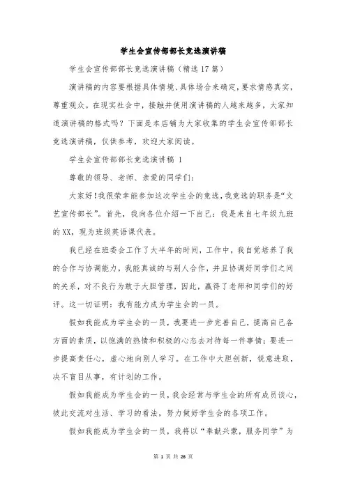 学生会宣传部部长竞选演讲稿