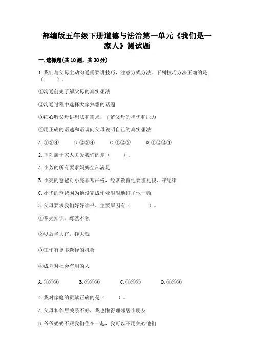 部编版五年级下册道德与法治第一单元《我们是一家人》测试题附参考答案(满分必刷)