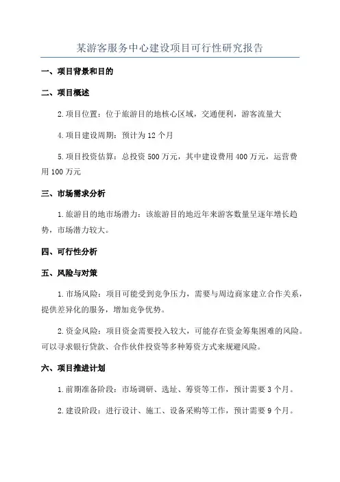 某游客服务中心建设项目可行性研究报告