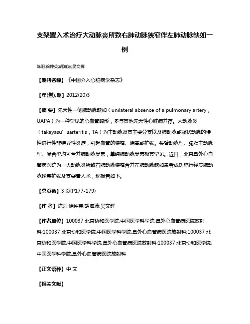 支架置入术治疗大动脉炎所致右肺动脉狭窄伴左肺动脉缺如一例