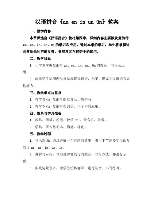 汉语拼音《aneninunün》教案