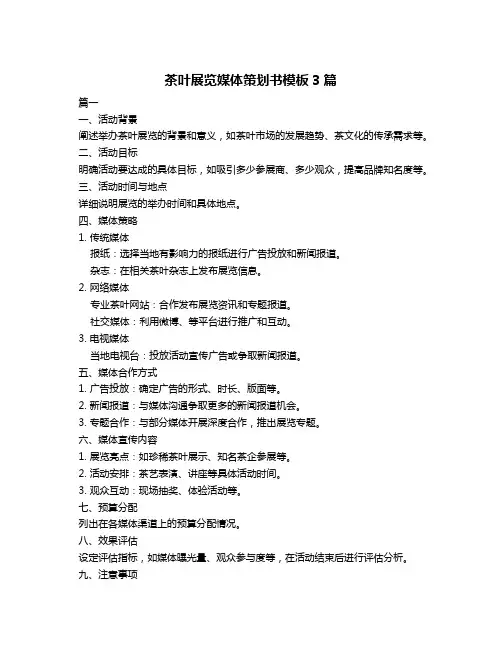 茶叶展览媒体策划书模板3篇