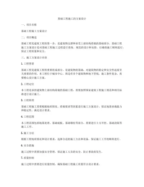 基础工程施工的方案设计