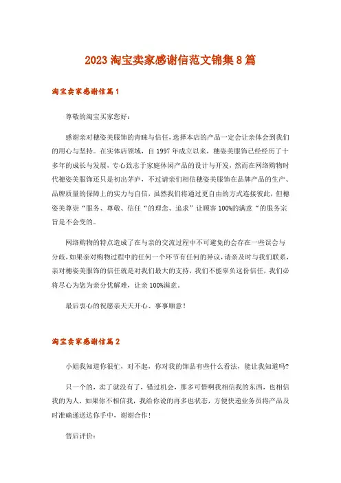 2023淘宝卖家感谢信范文锦集8篇