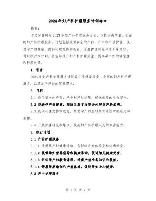 2024年妇产科护理服务计划样本(3篇)