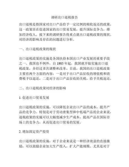 调研出口退税报告