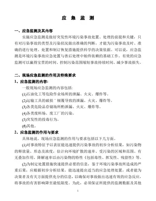 应急监测(知识讲座)